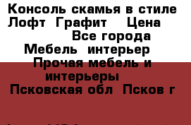 Консоль-скамья в стиле Лофт “Графит“ › Цена ­ 13 900 - Все города Мебель, интерьер » Прочая мебель и интерьеры   . Псковская обл.,Псков г.